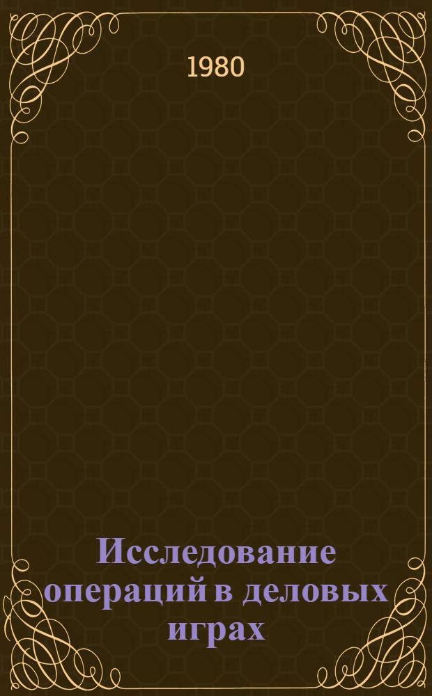 Исследование операций в деловых играх : Учеб. пособие