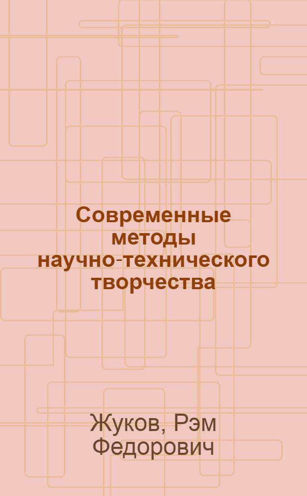 Современные методы научно-технического творчества : (На прим. предприятий судостроит. пром-сти) : Учеб. пособие