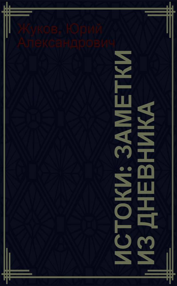 Истоки : Заметки из дневника