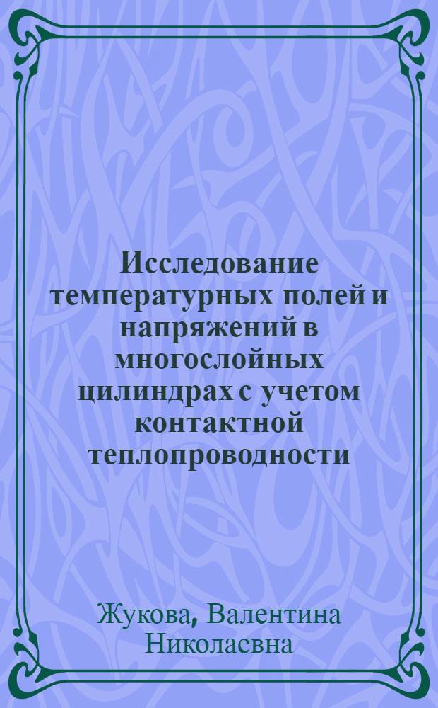 Исследование температурных полей и напряжений в многослойных цилиндрах с учетом контактной теплопроводности : Автореф. дис. на соиск. учен. степ. канд. техн. наук : (01.02.06)