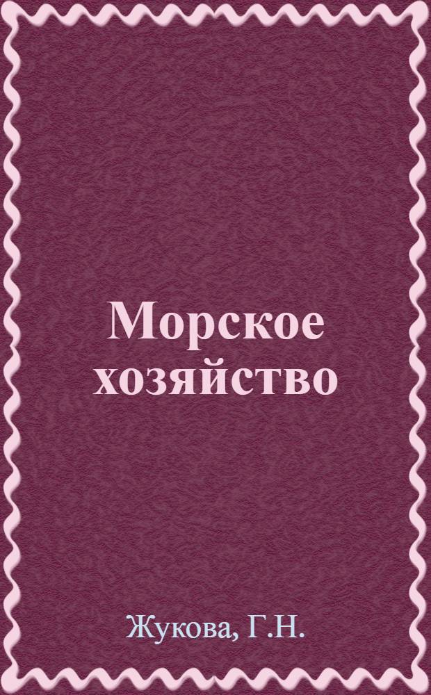 Морское хозяйство : Библиогр. указ. отчетов о НИР, дис. и информ. карт, поступивших во ВНТИЦентр в 1977-1980 гг