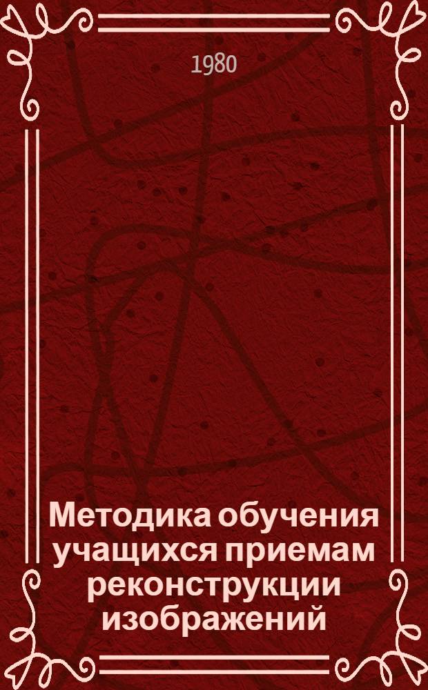 Методика обучения учащихся приемам реконструкции изображений : Автореф. дис. на соиск. учен. степ. канд. пед. наук : (13.00.02)