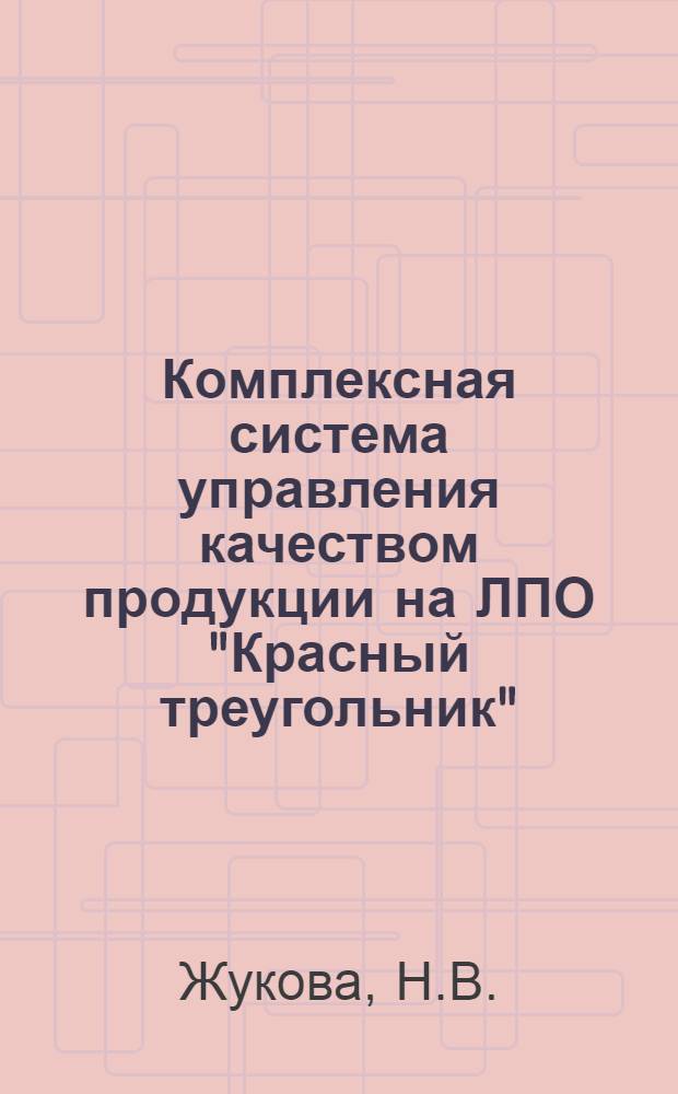 Комплексная система управления качеством продукции на ЛПО "Красный треугольник"