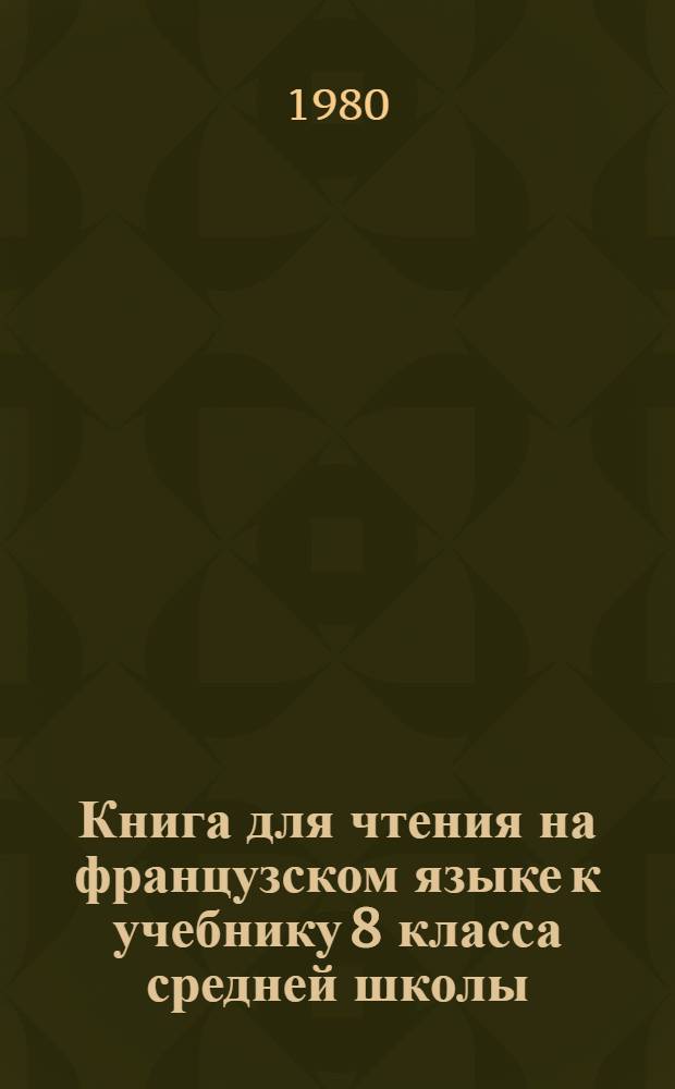 Книга для чтения на французском языке к учебнику 8 класса средней школы