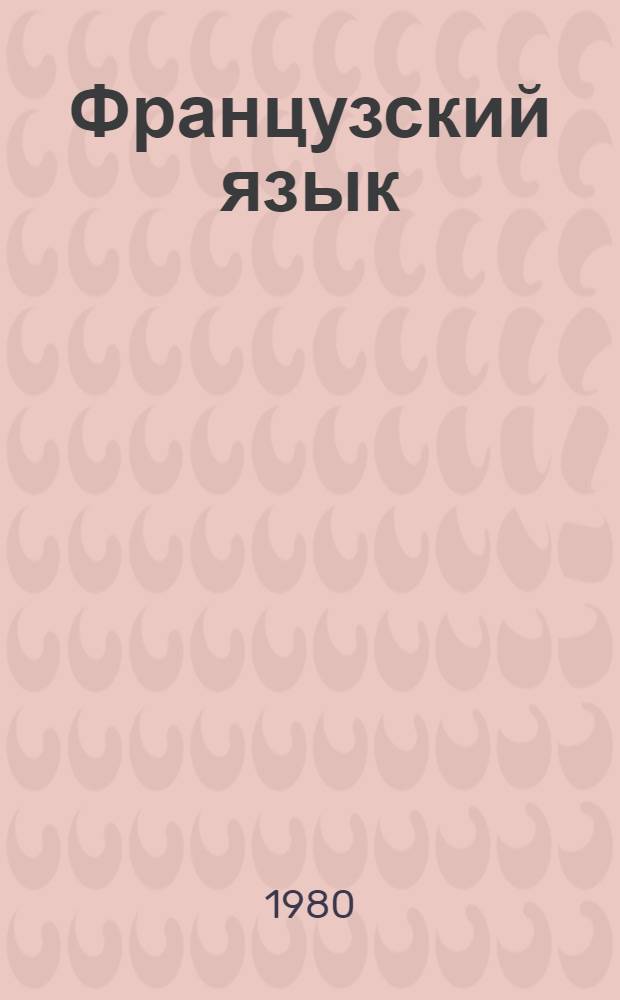 Французский язык : Факультатив. курс : Учеб. пособие для 8 кл. сред. школы : Первый год обучения