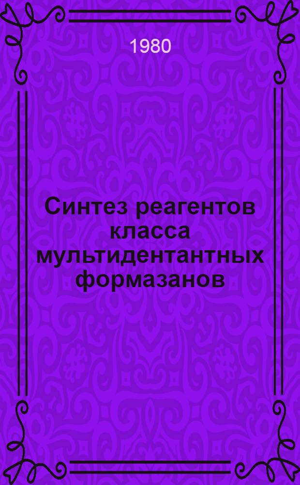 Синтез реагентов класса мультидентантных формазанов : Автореф. дис. на соиск. учен. степ. канд. хим. наук : (05.17.05)