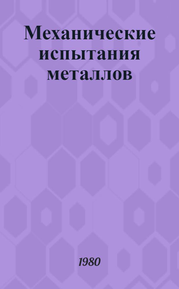Механические испытания металлов : Учеб. пособие для техн. уч-щ