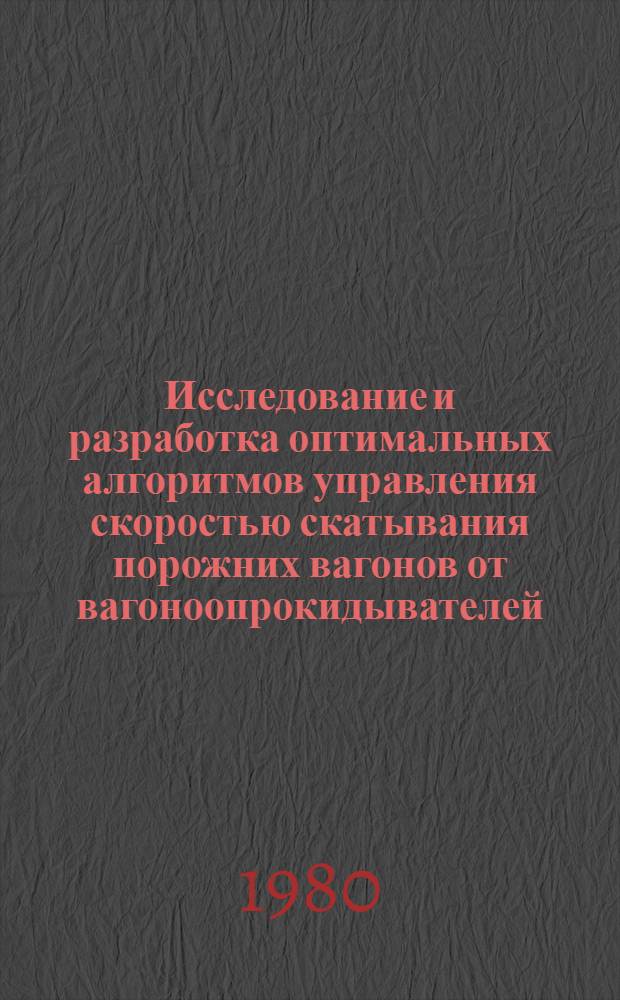 Исследование и разработка оптимальных алгоритмов управления скоростью скатывания порожних вагонов от вагоноопрокидывателей : Автореф. дис. на соиск. учен. степ. канд. техн. наук : (05.13.07)