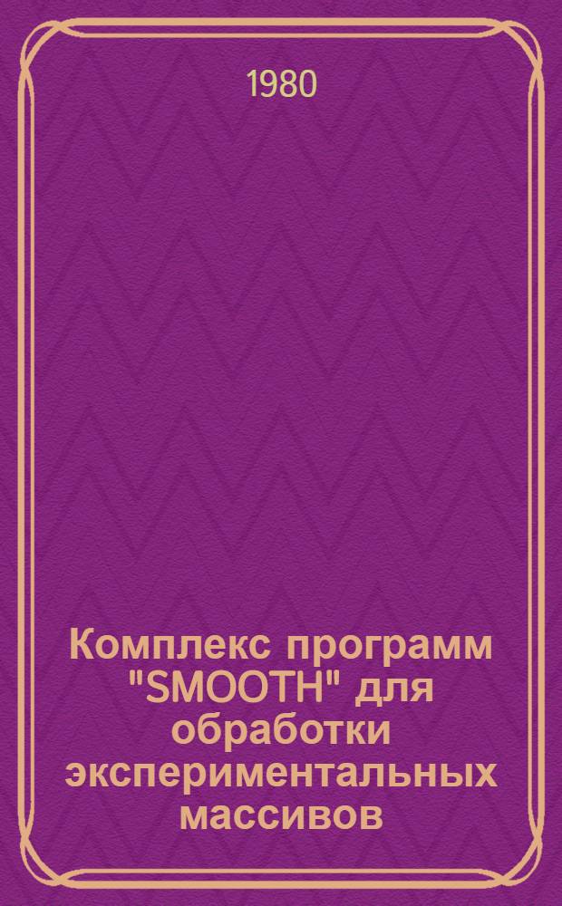 Комплекс программ "SMOOTH" для обработки экспериментальных массивов