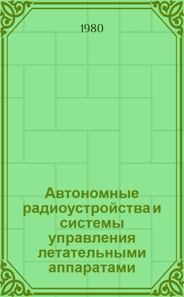 Автономные радиоустройства и системы управления летательными аппаратами : Учеб. пособие