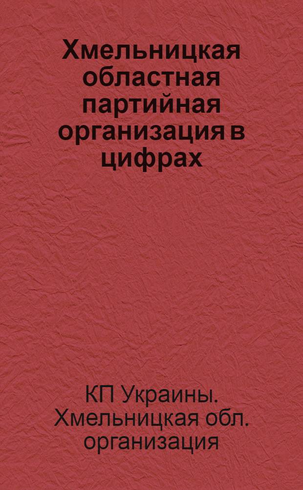 Хмельницкая областная партийная организация в цифрах