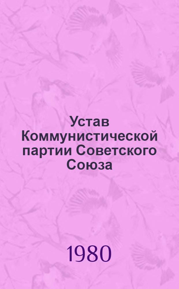 Устав Коммунистической партии Советского Союза : Утв. XXII съездом, частич. изм. внесены XXIII и XXIV съездами КПСС