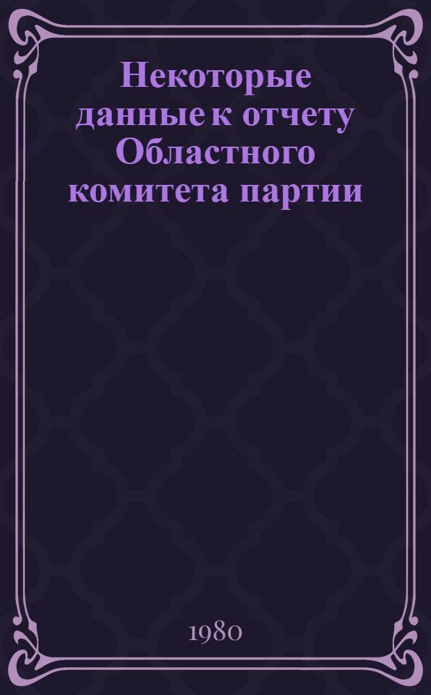Некоторые данные к отчету Областного комитета партии