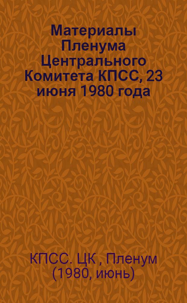 Материалы Пленума Центрального Комитета КПСС, 23 июня 1980 года