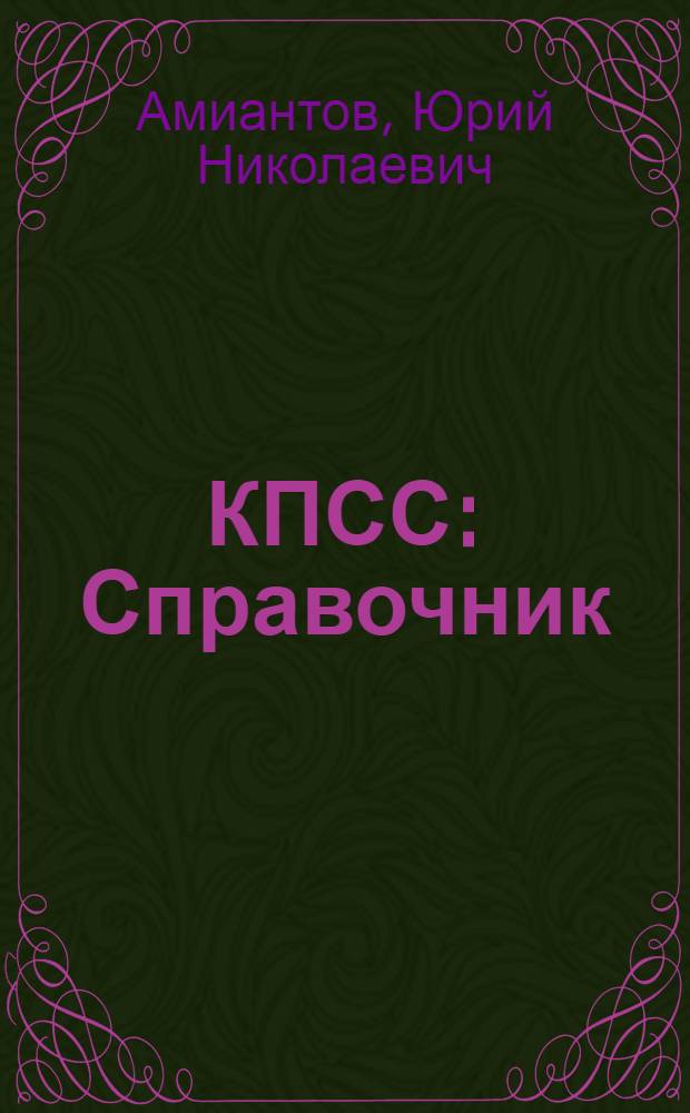 КПСС : Справочник