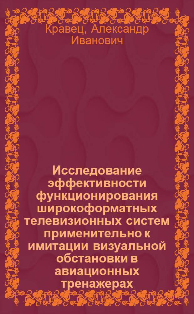 Исследование эффективности функционирования широкоформатных телевизионных систем применительно к имитации визуальной обстановки в авиационных тренажерах : Автореф. дис. на соиск. учен. степ. к. т. н