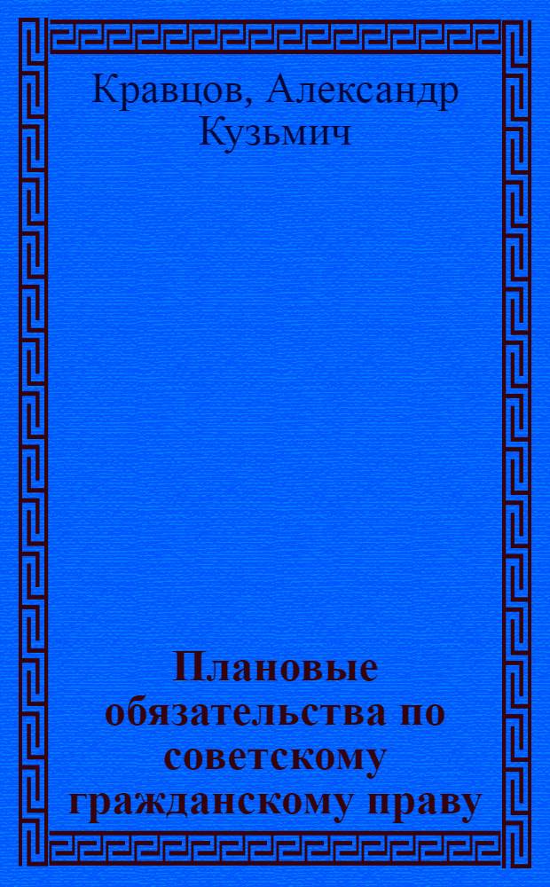 Плановые обязательства по советскому гражданскому праву