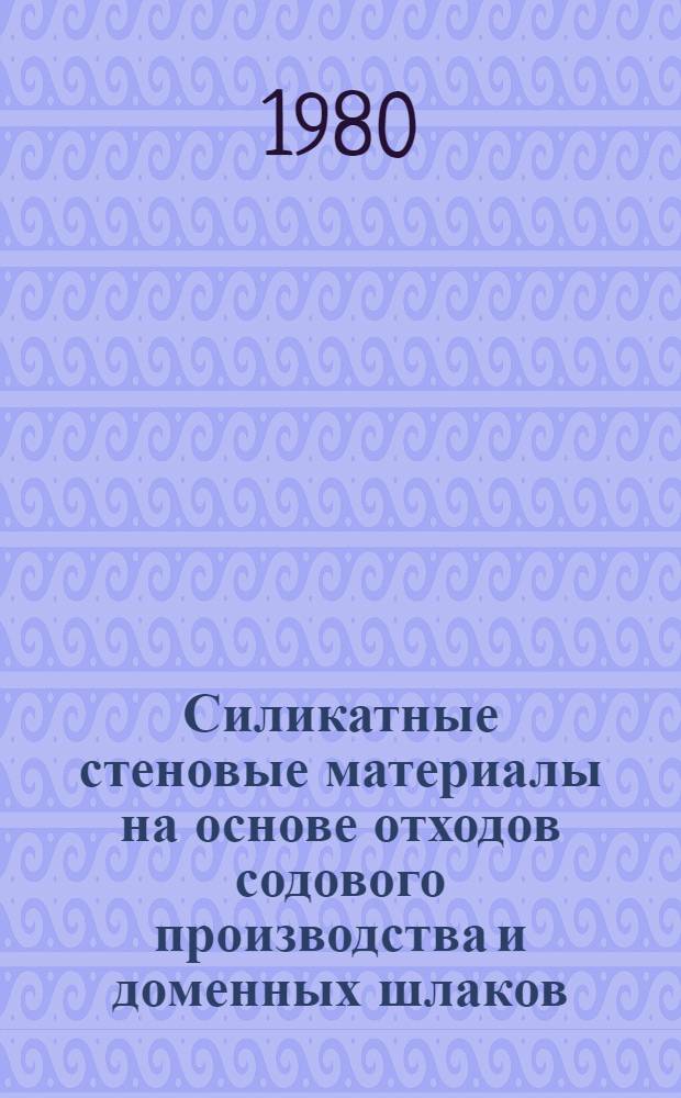 Силикатные стеновые материалы на основе отходов содового производства и доменных шлаков : Автореф. дис. на соиск. учен. степ. канд. техн. наук : (05.23.05)