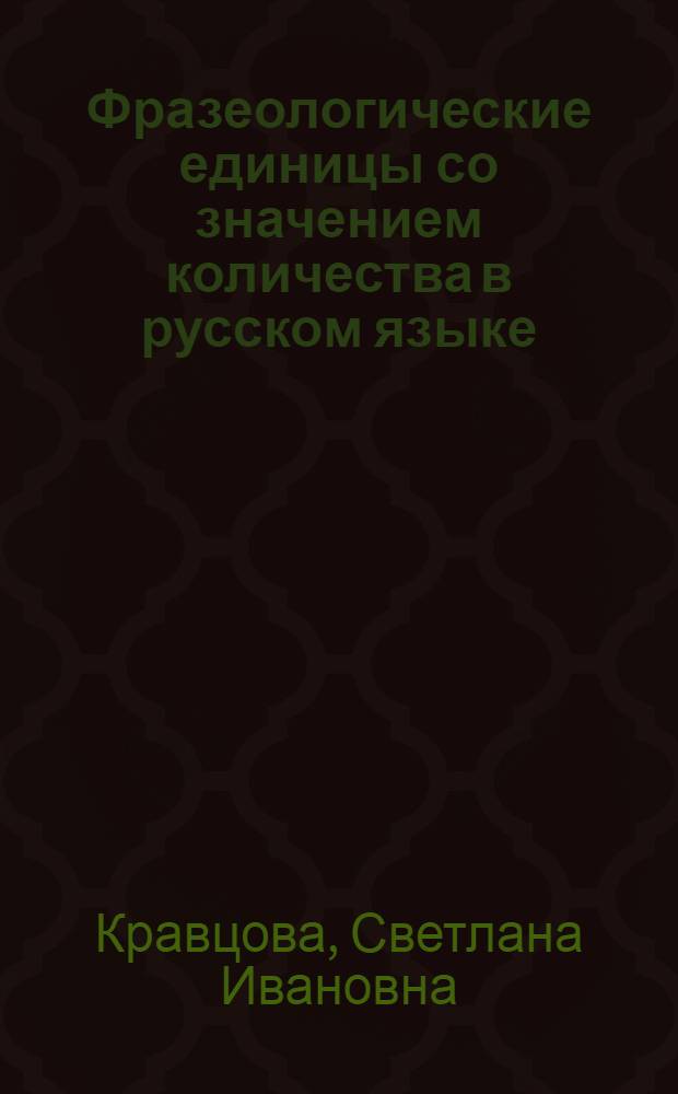 Фразеологические единицы со значением количества в русском языке : (В сопоставлении с укр.) : Автореф. дис. на соиск. учен. степ. канд. филол. наук : (10.02.01)
