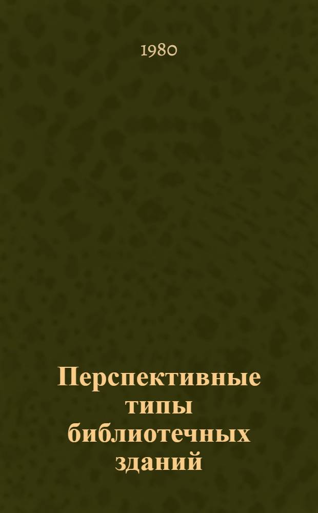 Перспективные типы библиотечных зданий
