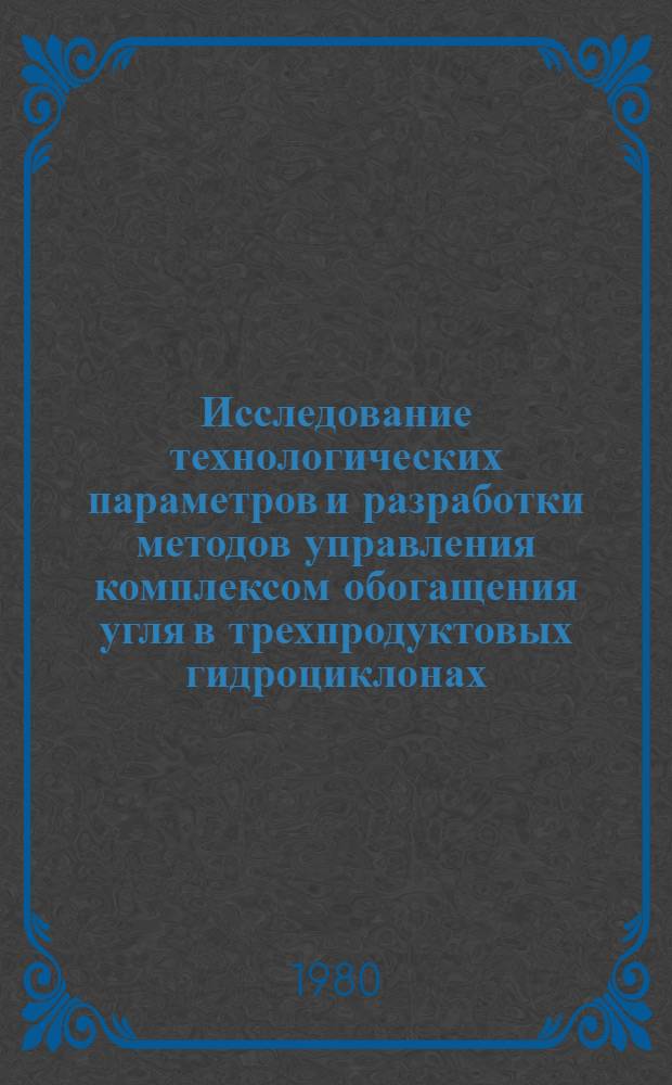 Исследование технологических параметров и разработки методов управления комплексом обогащения угля в трехпродуктовых гидроциклонах : Автореф. дис. на соиск. учен. степ. канд. техн. наук : (05.15.08)