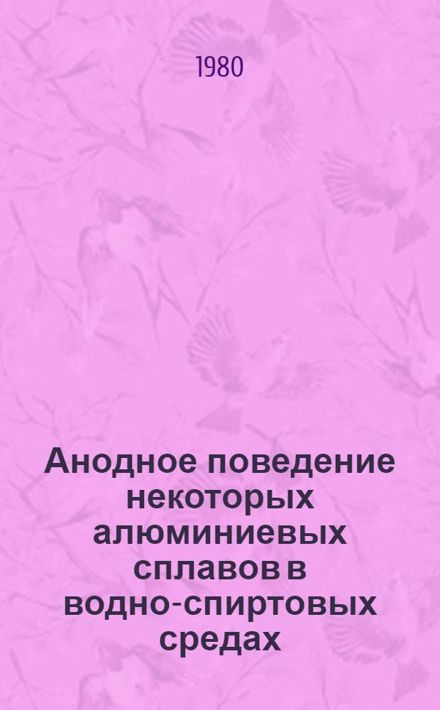 Анодное поведение некоторых алюминиевых сплавов в водно-спиртовых средах : Автореф. дис. на соиск. учен. степ. канд. хим. наук : (02.00.05)