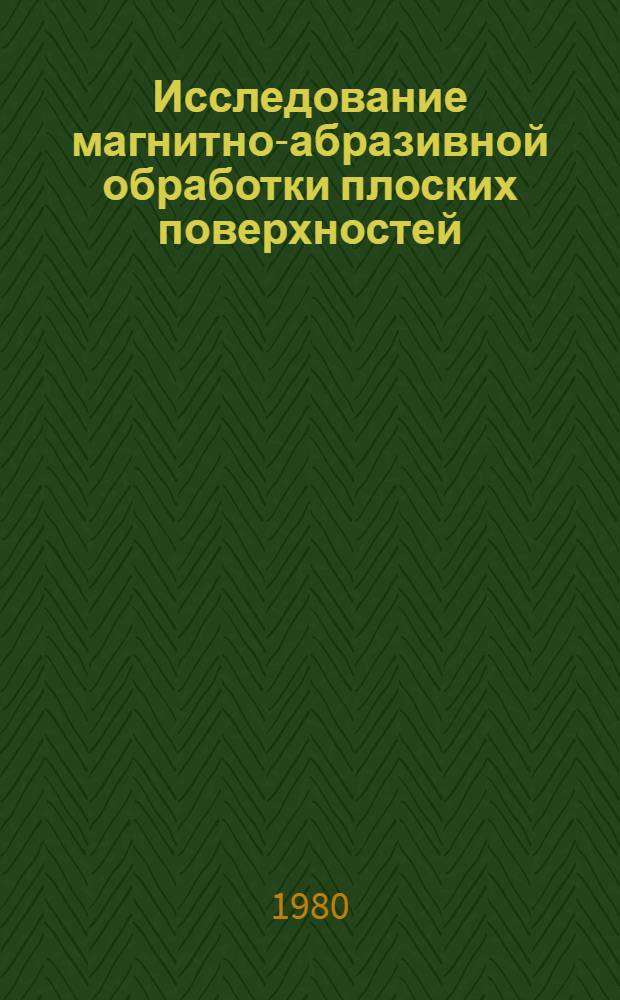 Исследование магнитно-абразивной обработки плоских поверхностей : Автореф. дис. на соиск. учен. степ. канд. техн. наук : (05.02.08)