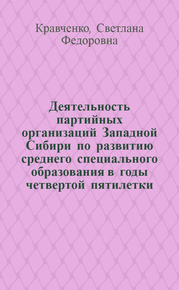 Деятельность партийных организаций Западной Сибири по развитию среднего специального образования в годы четвертой пятилетки (1946-1950 гг.) : Автореф. дис. на соиск. учен. степ. канд. ист. наук : (07.00.01)