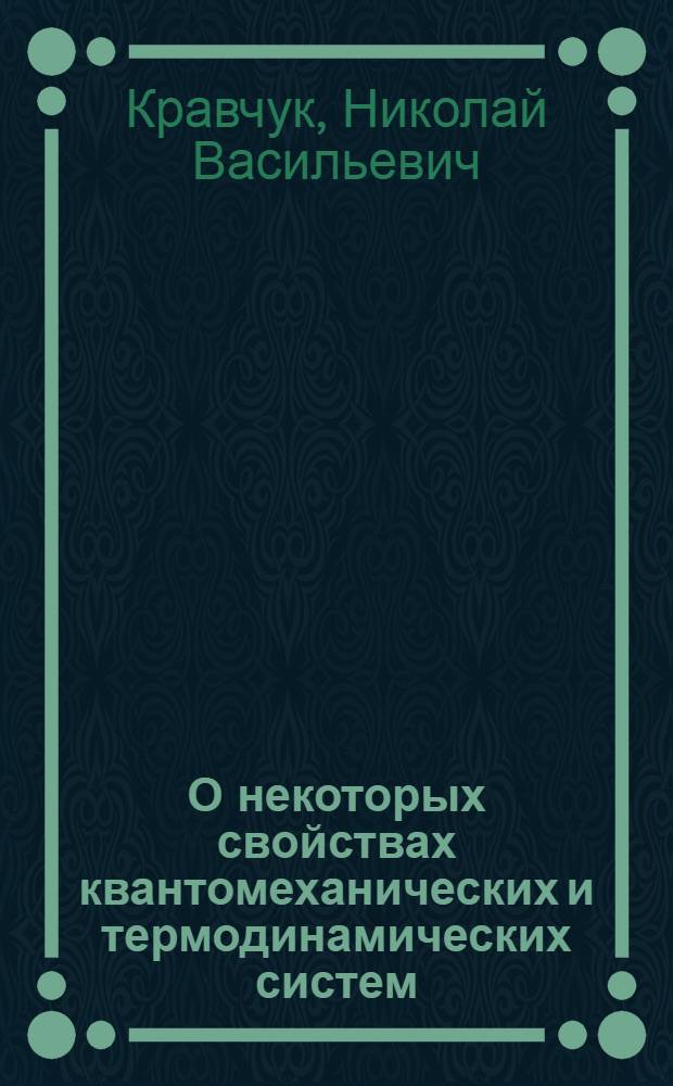 О некоторых свойствах квантомеханических и термодинамических систем