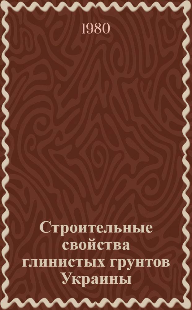 Строительные свойства глинистых грунтов Украины