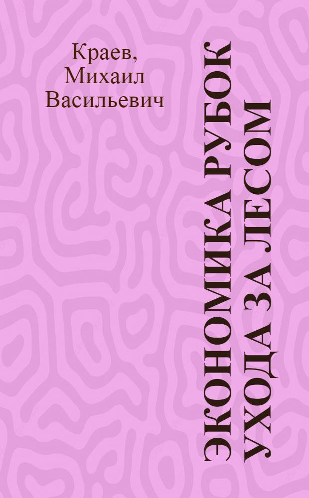 Экономика рубок ухода за лесом