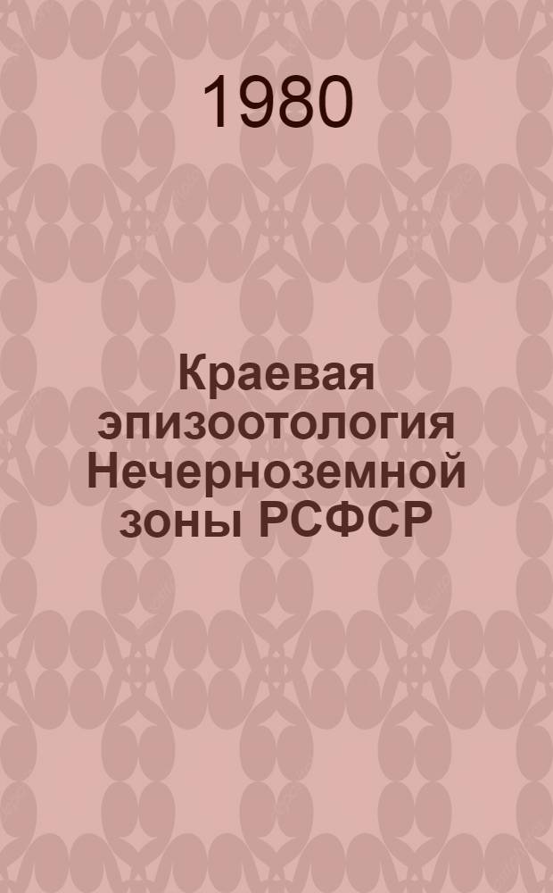Краевая эпизоотология Нечерноземной зоны РСФСР