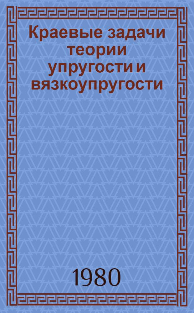 Краевые задачи теории упругости и вязкоупругости : Сб. статей
