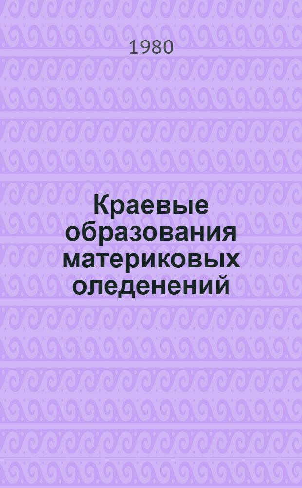 Краевые образования материковых оледенений : К VI Всесоюз. совещ. по краевым образованиям материковых оледенений : Сб. статей