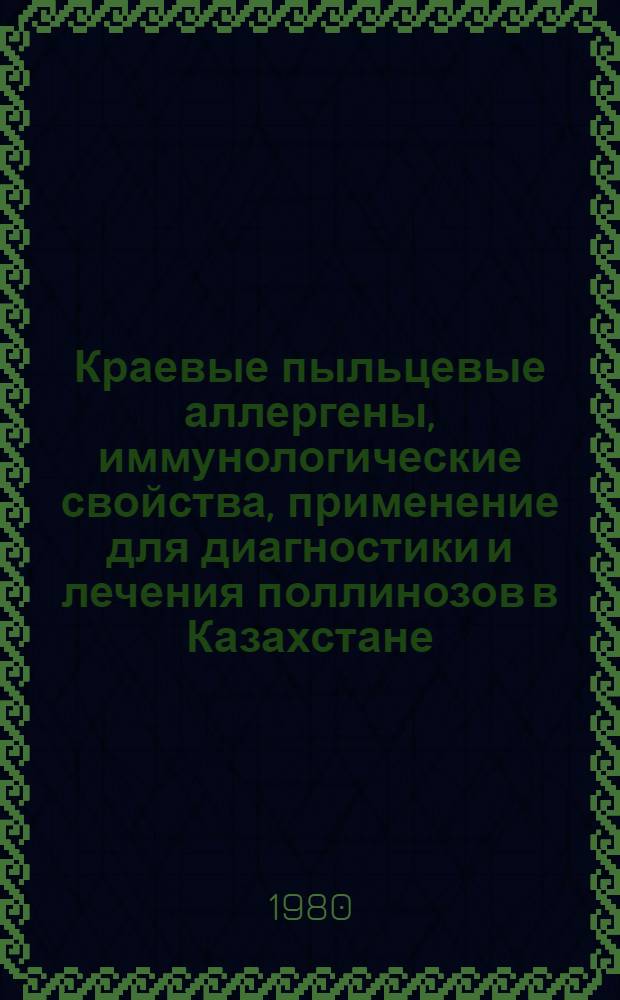 Краевые пыльцевые аллергены, иммунологические свойства, применение для диагностики и лечения поллинозов в Казахстане