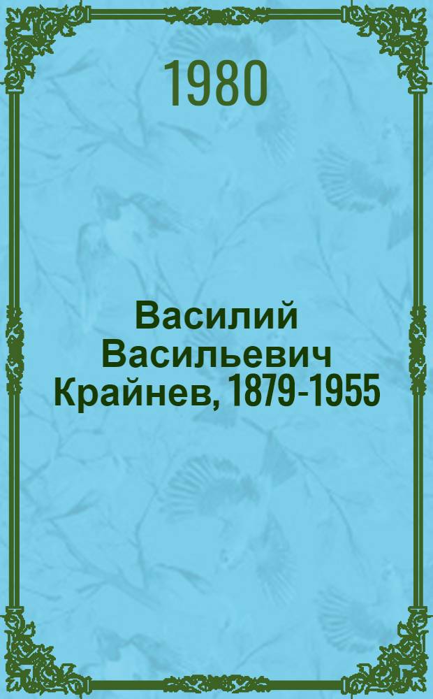 Василий Васильевич Крайнев, 1879-1955 : Живопись, графика : Каталог