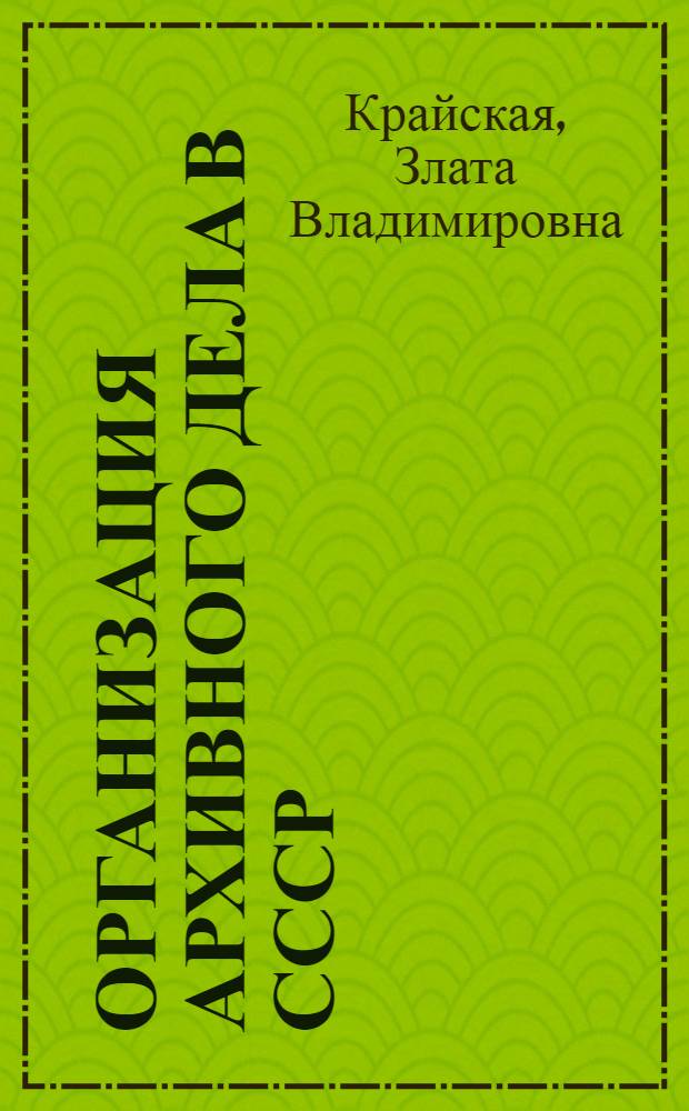 Организация архивного дела в СССР : Учебник для сред. спец. учеб. заведений