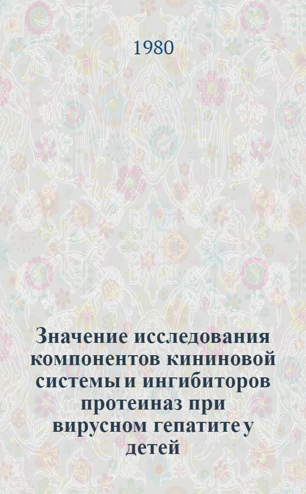 Значение исследования компонентов кининовой системы и ингибиторов протеиназ при вирусном гепатите у детей : Автореф. дис. на соиск. учен. степ. канд. мед. наук : (14.00.09)