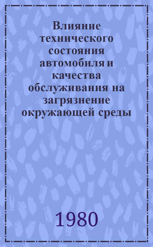 Влияние технического состояния автомобиля и качества обслуживания на загрязнение окружающей среды : Учеб. пособие