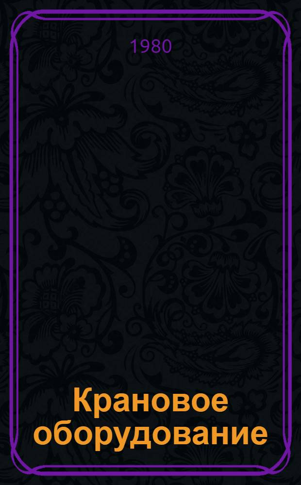 Крановое оборудование : Каталог 1-7-80