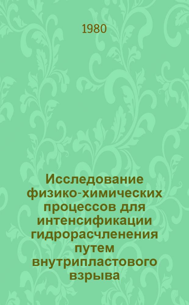 Исследование физико-химических процессов для интенсификации гидрорасчленения путем внутрипластового взрыва : Автореф. дис. на соиск. учен. степ. канд. техн. наук : (05.26.01)