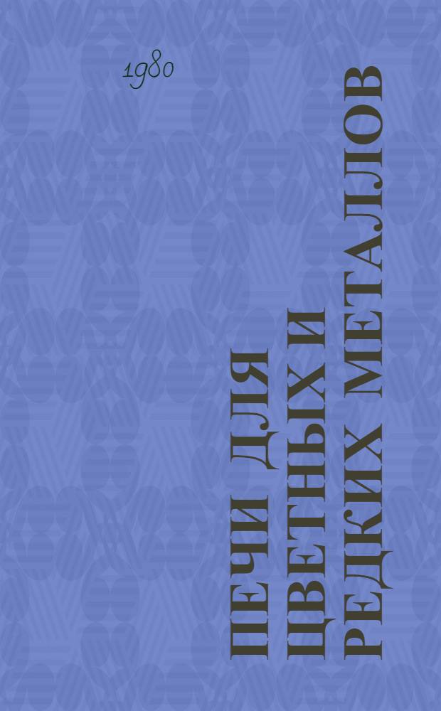 Печи для цветных и редких металлов : Учебник для техникумов цв. металлургии