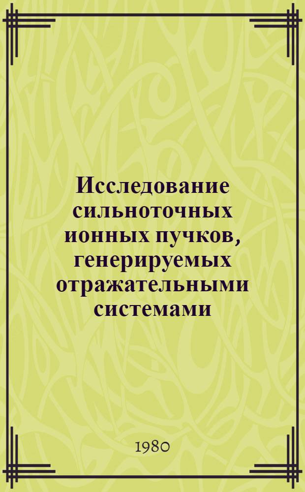 Исследование сильноточных ионных пучков, генерируемых отражательными системами : Автореф. дис. на соиск. учен. степ. канд. физ.-мат. наук : (01.04.01)