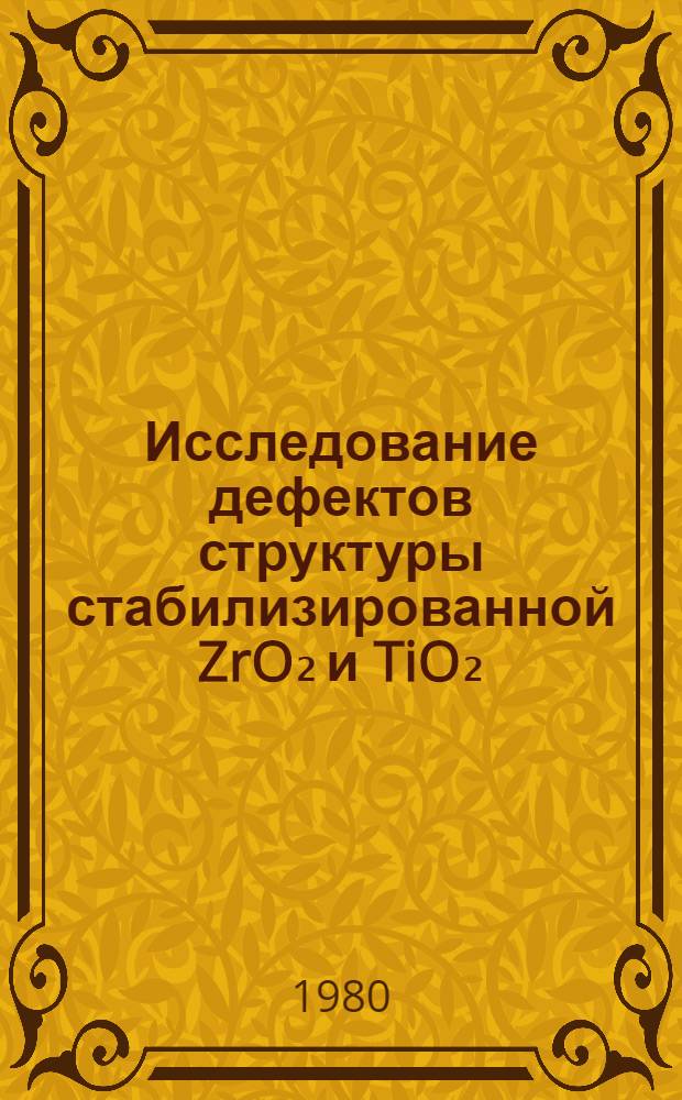Исследование дефектов структуры стабилизированной ZrO₂ и TiO₂ (рутил) методом дилатометрии : Автореф. дис. на соиск. учен. степ. канд. хим. наук : (02.00.04)
