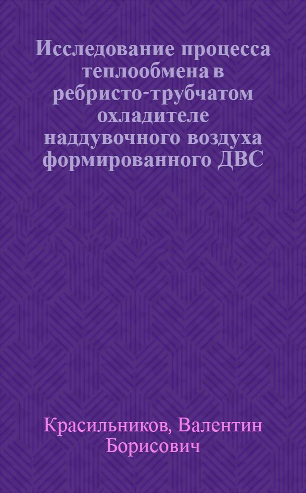 Исследование процесса теплообмена в ребристо-трубчатом охладителе наддувочного воздуха формированного ДВС : Автореф. дис. на соиск. учен. степ. канд. техн. наук : (05.04.02)