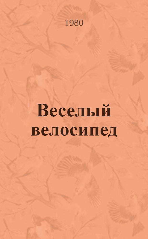 Веселый велосипед : Стихи, загадки, рассказы, сказки : Для детей