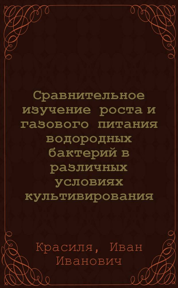 Сравнительное изучение роста и газового питания водородных бактерий в различных условиях культивирования : Автореф. дис. на соиск. учен. степ. канд. биол. наук : (03.00.07)