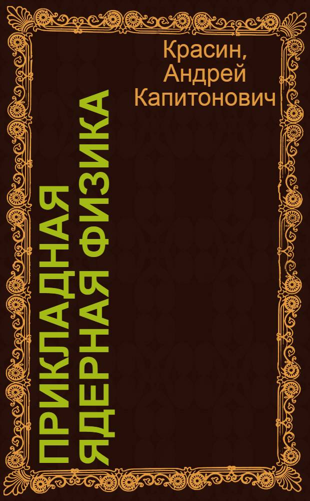 Прикладная ядерная физика : Учеб. пособие