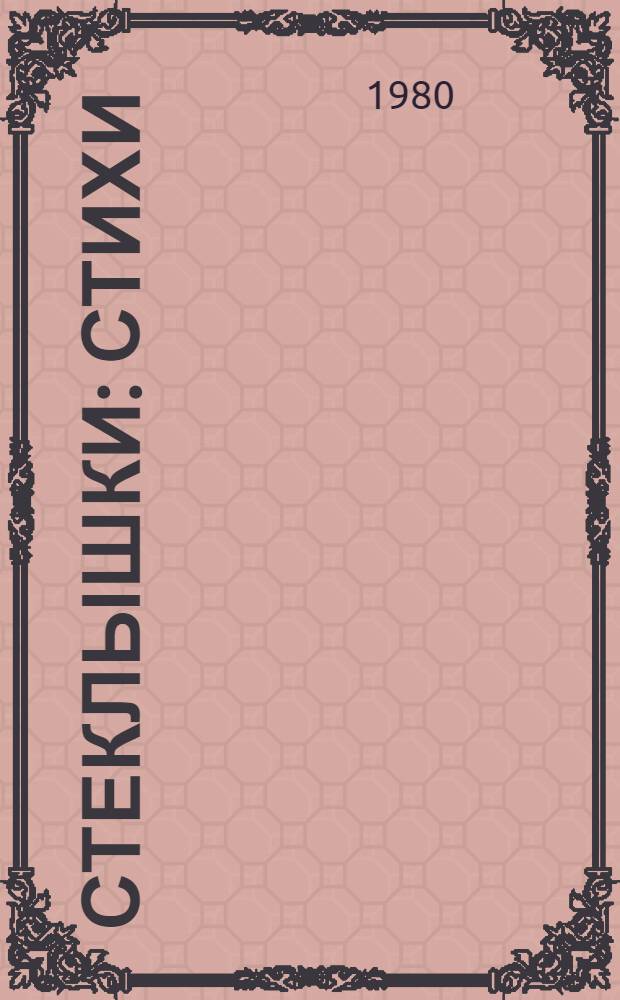 Стеклышки : Стихи : Для дошк. возраста