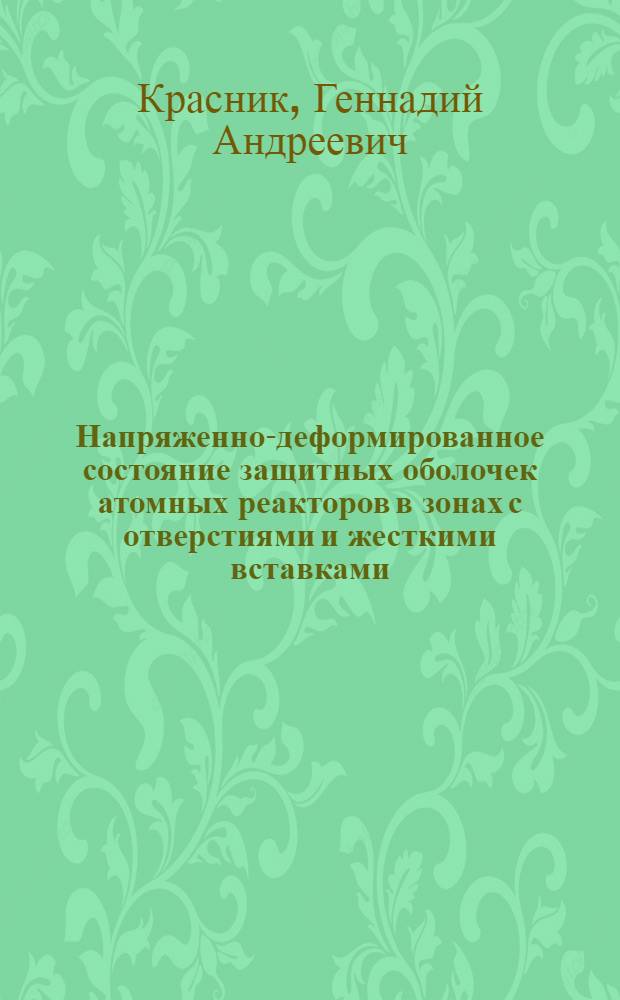Напряженно-деформированное состояние защитных оболочек атомных реакторов в зонах с отверстиями и жесткими вставками : Автореф. дис. на соиск. учен. степ. к. т. н
